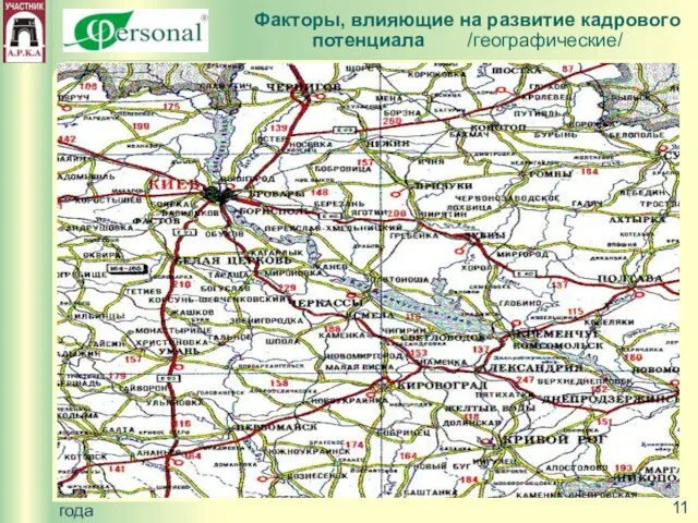 9 февраля 2005 года Факторы, влияющие на развитие кадрового потенциала /географические/