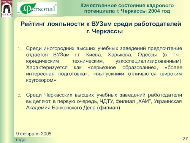 9 февраля 2005 года Рейтинг лояльности к ВУЗам среди работодателей г. Черкассы