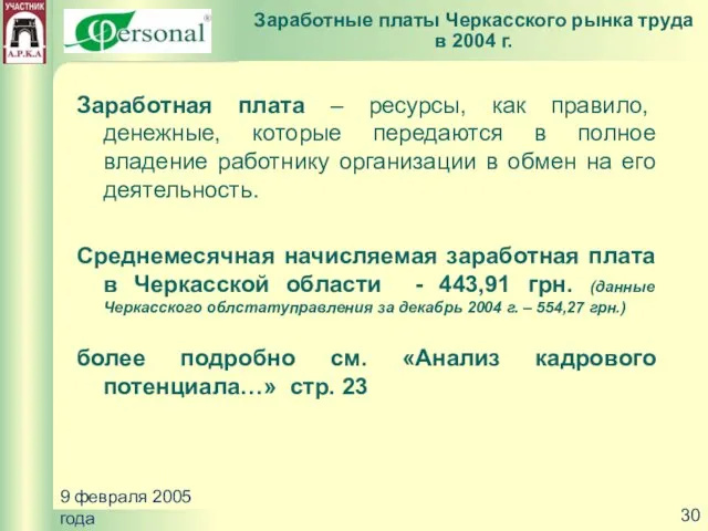 9 февраля 2005 года Заработная плата – ресурсы, как правило, денежные, которые