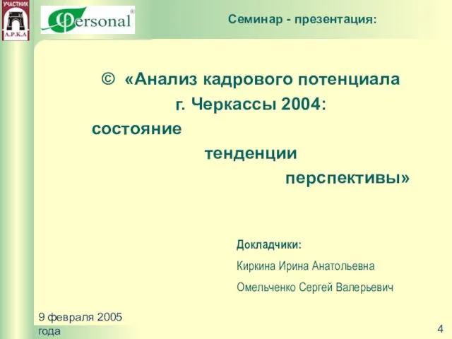 9 февраля 2005 года © «Анализ кадрового потенциала г. Черкассы 2004: состояние