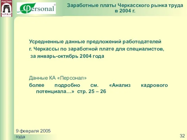 9 февраля 2005 года Усредненные данные предложений работодателей г. Черкассы по заработной