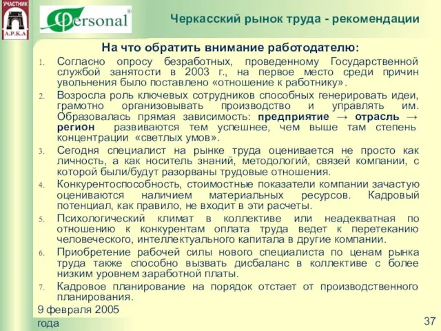 9 февраля 2005 года На что обратить внимание работодателю: Согласно опросу безработных,