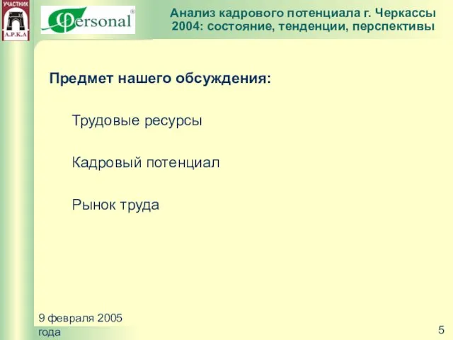 9 февраля 2005 года Предмет нашего обсуждения: Трудовые ресурсы Кадровый потенциал Рынок