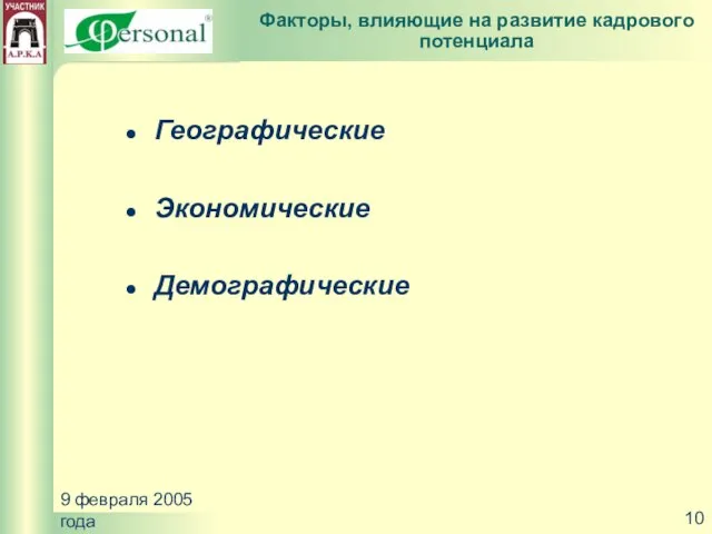 9 февраля 2005 года Географические Экономические Демографические Факторы, влияющие на развитие кадрового потенциала