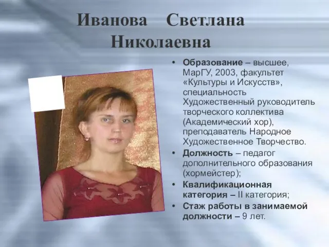 Иванова Светлана Николаевна Образование – высшее, МарГУ, 2003, факультет «Культуры и Искусств»,