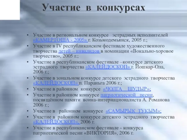 Участие в конкурсах Участие в региональном конкурсе эстрадных исполнителей «КАМЕРТОША - 2005»