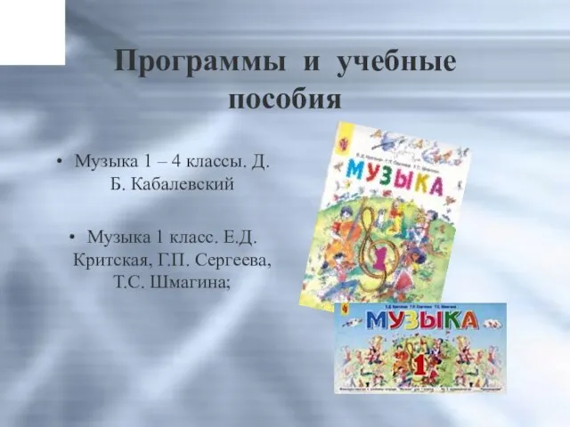 Программы и учебные пособия Музыка 1 – 4 классы. Д.Б. Кабалевский Музыка