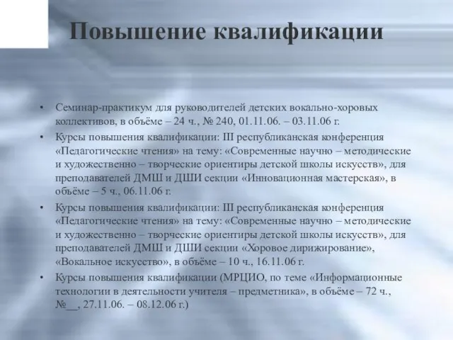 Повышение квалификации Семинар-практикум для руководителей детских вокально-хоровых коллективов, в объёме – 24