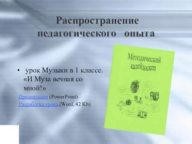 Распространение педагогического опыта урок Музыки в 1 классе. «И Муза вечная со