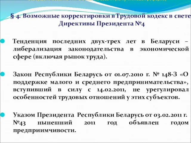 Совершенствование ТК РБ с 2007 по 2011 гг. (на пути к новой