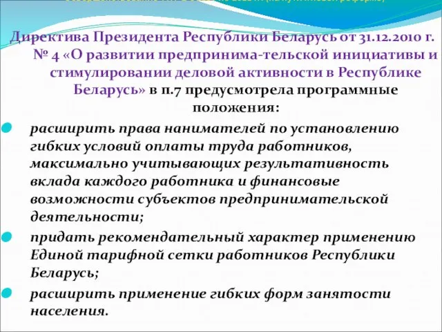 Совершенствование ТК РБ с 2007 по 2011 гг. (на пути к новой