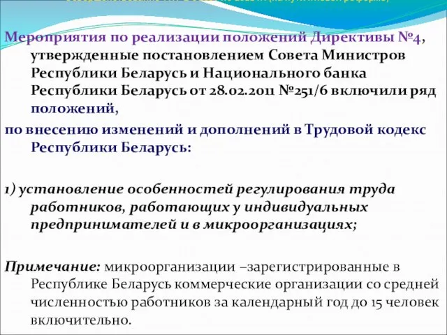 Совершенствование ТК РБ с 2007 по 2011 гг. (на пути к новой