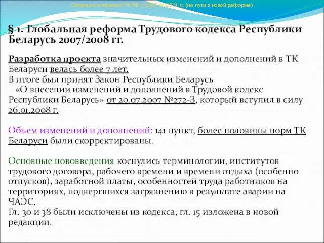 Совершенствование ТК РБ с 2007 по 2011 гг. (на пути к новой