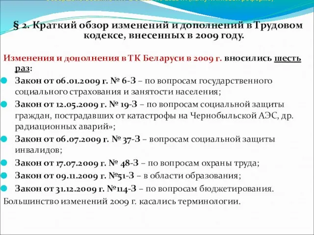 Совершенствование ТК РБ с 2007 по 2011 гг. (на пути к новой