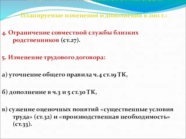 Совершенствование ТК РБ с 2007 по 2011 гг. (на пути к новой