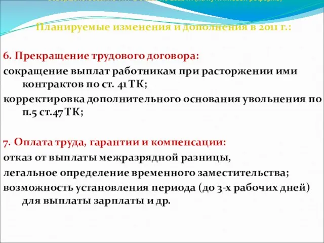 Совершенствование ТК РБ с 2007 по 2011 гг. (на пути к новой