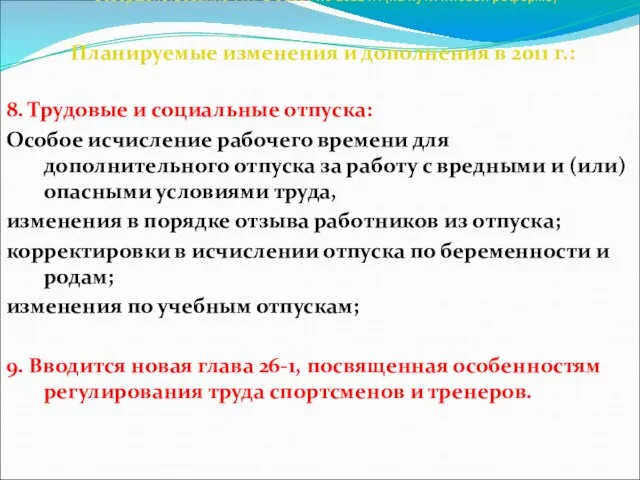 Совершенствование ТК РБ с 2007 по 2011 гг. (на пути к новой