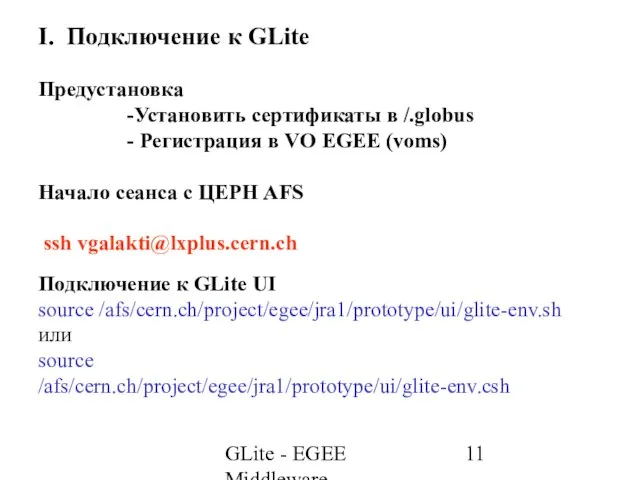 GLite - EGEE Middleware I. Подключение к GLite Предустановка Установить сертификаты в