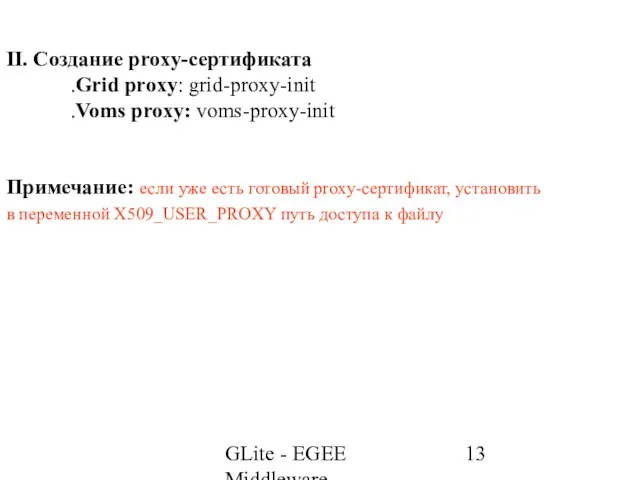 GLite - EGEE Middleware II. Создание proxy-сертификата .Grid proxy: grid-proxy-init .Voms proxy: