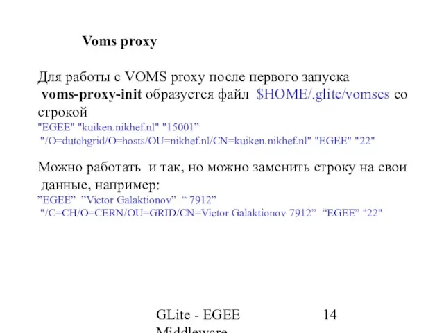 GLite - EGEE Middleware Voms proxy Для работы с VOMS proxy после