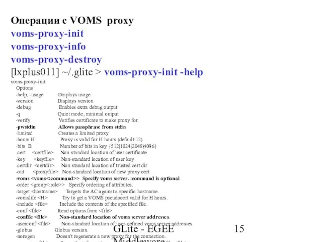 GLite - EGEE Middleware Операции с VOMS proxy voms-proxy-init voms-proxy-info voms-proxy-destroy [lxplus011]