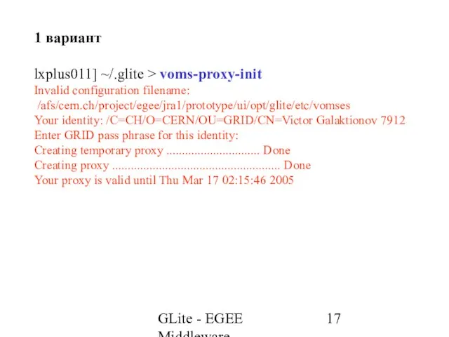 GLite - EGEE Middleware 1 вариант lxplus011] ~/.glite > voms-proxy-init Invalid configuration