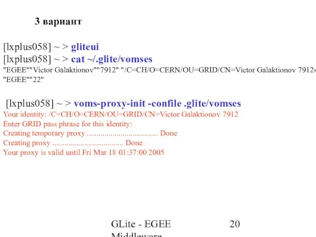 GLite - EGEE Middleware 3 вариант [lxplus058] ~ > gliteui [lxplus058] ~