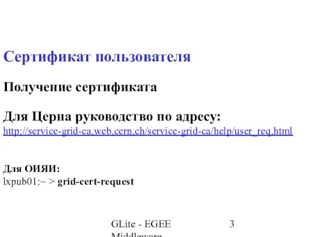 GLite - EGEE Middleware Сертификат пользователя Получение сертификата Для Церна руководство по