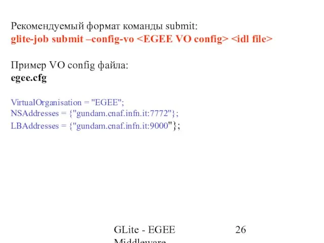 GLite - EGEE Middleware Рекомендуемый формат команды submit: glite-job submit –config-vo Пример