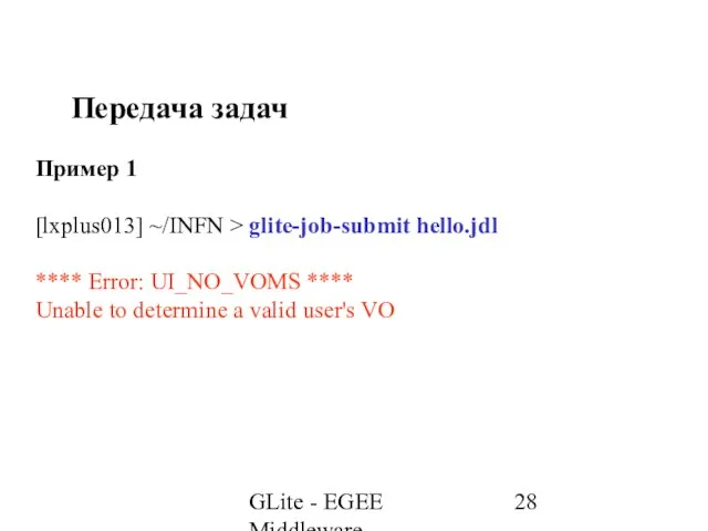 GLite - EGEE Middleware Передача задач Пример 1 [lxplus013] ~/INFN > glite-job-submit