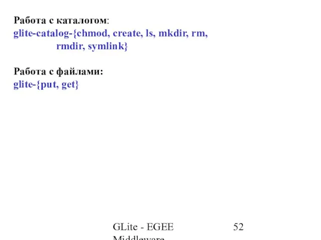 GLite - EGEE Middleware Работа с каталогом: glite-catalog-{chmod, create, ls, mkdir, rm,