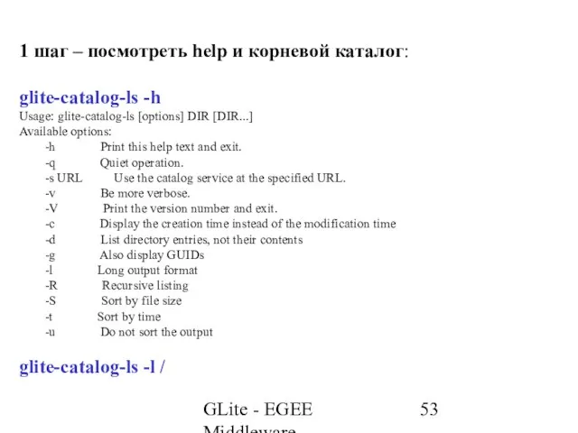 GLite - EGEE Middleware 1 шаг – посмотреть help и корневой каталог: