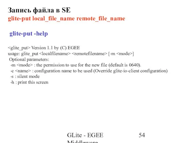 GLite - EGEE Middleware Запись файла в SE glite-put local_file_name remote_file_name glite-put