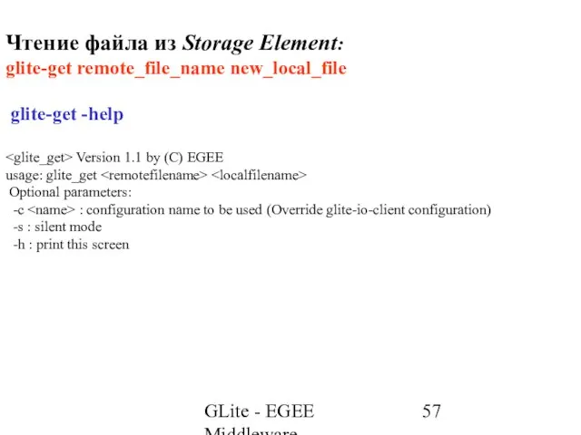 GLite - EGEE Middleware Чтение файла из Storage Element: glite-get remote_file_name new_local_file