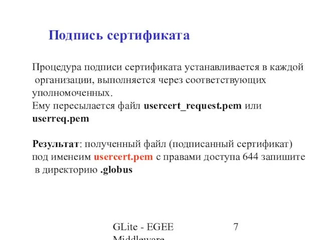 GLite - EGEE Middleware Подпись сертификата Процедура подписи сертификата устанавливается в каждой