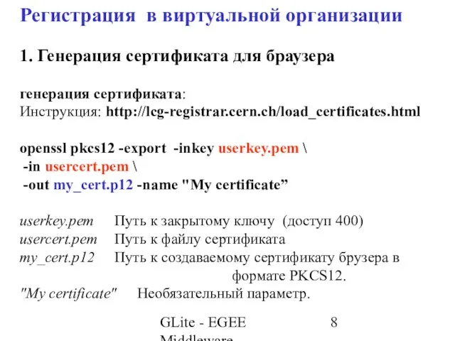 GLite - EGEE Middleware Регистрация в виртуальной организации 1. Генерация сертификата для