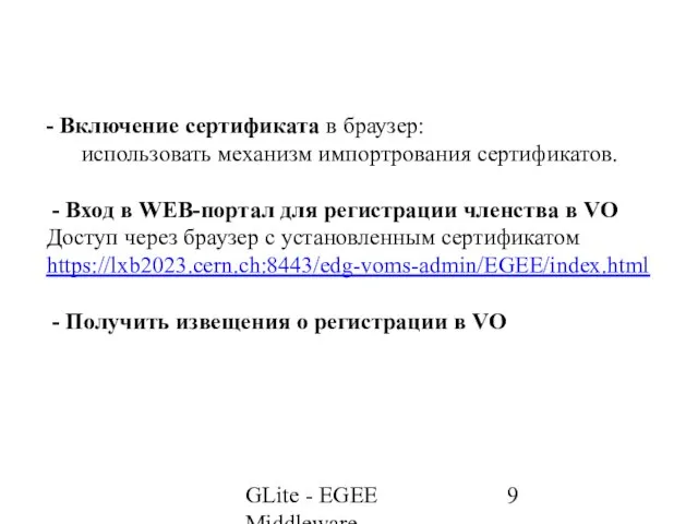 GLite - EGEE Middleware - Включение сертификата в браузер: использовать механизм импортрования