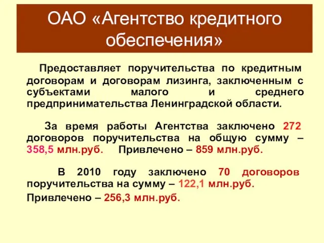 ОАО «Агентство кредитного обеспечения» Предоставляет поручительства по кредитным договорам и договорам лизинга,