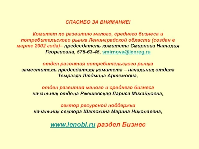 СПАСИБО ЗА ВНИМАНИЕ! Комитет по развитию малого, среднего бизнеса и потребительского рынка