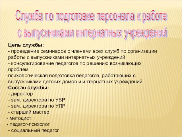 Служба по подготовке персонала к работе с выпускниками интернатных учреждений Цель службы: