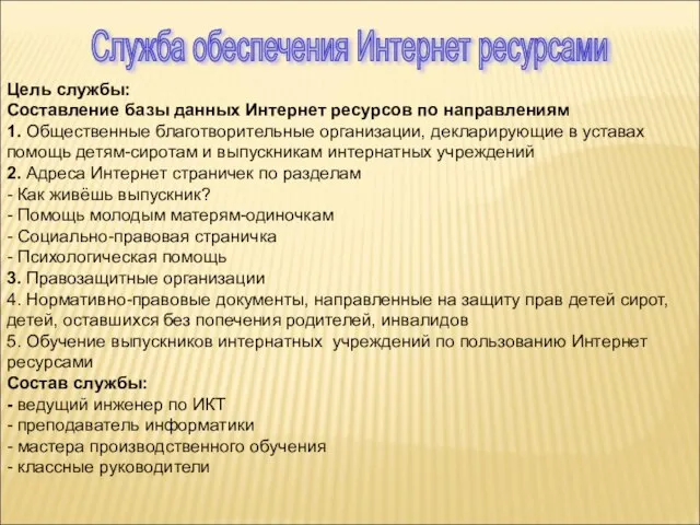 Цель службы: Составление базы данных Интернет ресурсов по направлениям 1. Общественные благотворительные