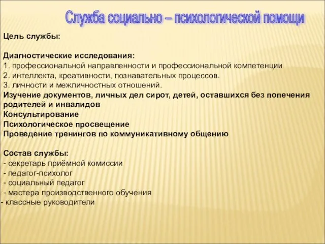 Цель службы: Диагностические исследования: 1. профессиональной направленности и профессиональной компетенции 2. интеллекта,