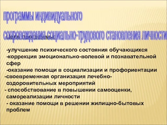 Цель программы: -улучшение психического состояния обучающихся -коррекция эмоционально-волевой и познавательной сфер -оказание