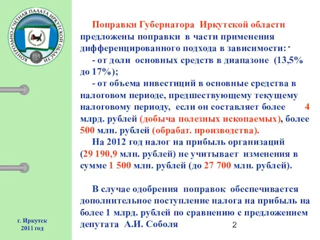 г. Иркутск 2011 год Поправки Губернатора Иркутской области предложены поправки в части