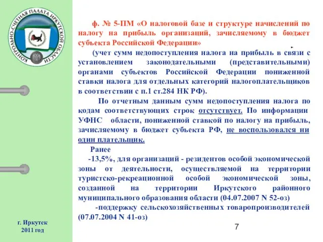 г. Иркутск 2011 год ф. № 5-ПМ «О налоговой базе и структуре