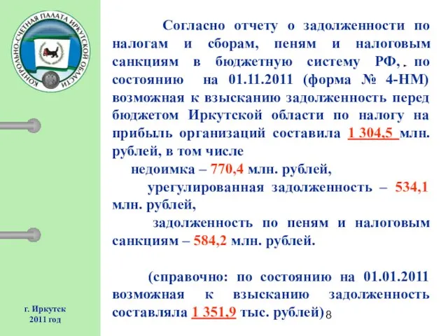 г. Иркутск 2011 год Согласно отчету о задолженности по налогам и сборам,