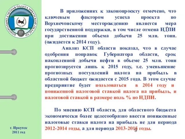 г. Иркутск 2011 год В приложениях к законопроекту отмечено, что ключевым фактором
