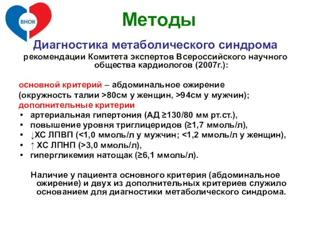 Диагностика метаболического синдрома рекомендации Комитета экспертов Всероссийского научного общества кардиологов (2007г.): основной