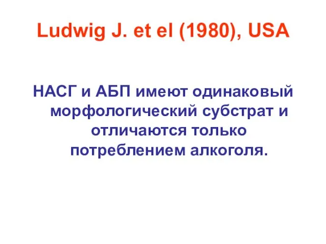 Ludwig J. et el (1980), USA НАСГ и АБП имеют одинаковый морфологический
