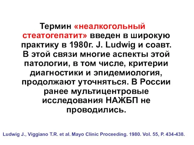 Термин «неалкогольный стеатогепатит» введен в широкую практику в 1980г. J. Ludwig и